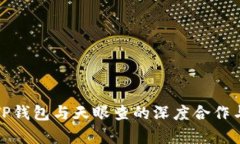 全面解析TP钱包与天眼查的