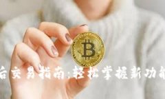 TP钱包更新后交易指南：轻