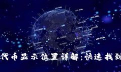 TP钱包自定义代币显示位置