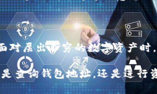 jiaoti如何快速查询区块链TP钱包地址：用户价值与收益解析/jiaoti

区块链, TP钱包, 钱包地址查询, 数字货币, 安全性/guanjianci

在数字货币飞速发展的今天，区块链技术已经成为了全球金融体系中不可或缺的一部分。而作为普通用户，掌握如何查询区块链TP钱包地址，不仅能够有效管理自己的数字资产，还能在维护自身安全方面发挥重要作用。文章将从用户价值和收益的角度出发，为大家详细解析如何快速和准确地查询自己的TP钱包地址。

一、什么是TP钱包？

TP钱包，作为一种数字资产管理工具，支持多种区块链资产的存储与交易。用户能够在这里安全地管理他们的比特币、以太坊等多种数字货币资产。TP钱包因其用户友好界面和较高的安全性，逐渐受到越来越多用户的青睐。不过，很多初入数字货币世界的用户，对于如何查询自己的TP钱包地址感到困惑。下面就一起来看具体的查询方法。

二、TP钱包地址的重要性

在进行数字货币交易时，TP钱包地址扮演着极为重要的角色。它相当于用户在区块链上的“身份”，不同的地址可以接收不同种类的资产。每个钱包地址都是唯一的，用户在与他人交易时需要准确提供钱包地址，以确保交易安全顺利进行。而一旦地址拼写错误，资产可能会永久丢失，给用户造成不可估量的损失。因此，掌握如何快速查询和确认TP钱包地址，显得尤为重要。

三、如何查询TP钱包地址

查询TP钱包地址的方法其实相对简单，但在此我们还是要注意一些小细节，以确保查询的准确性。以下是几个步骤可供参考：

strong步骤一：打开TP钱包应用/strong

为保障查询操作的安全性，建议用户首先登录自己安装的TP钱包应用。确保此应用来自官方渠道，避免因下载假冒应用而造成资产安全隐患。

strong步骤二：进入账户设置/strong

在TP钱包的主界面中，用户可以看到一个“我的”或“个人资产”选项，点击后找到“账户设置”或者“钱包地址”选项。在这里，用户可以找到自己的钱包地址信息。

strong步骤三：复制地址/strong

一旦用户在界面上找到自己的TP钱包地址，可以通过长按或选择复制的方式，将地址存储到剪贴板中，便于后续直接使用。同时，建议用户备注好此地址，以便在需要查询或提供时可以迅速找到。

四、提升查询过程的安全性

在互联网环境中，安全永远是第一位的。尽管TP钱包本身具备很好的安全性，但用户在进行相关操作时也应保持谨慎。以下是一些提升查询过程安全性的建议：

strong保持应用更新/strong

确保TP钱包处于最新版，官方会不断推出安全补丁与功能更新，以提升用户在使用过程中的安全性和稳定性。

strong避免公共网络/strong

在连接公共Wi-Fi进行钱包操作时极易遭遇安全隐患，最好在私人网络下进行查询。

五、 TP钱包的其他功能

除了查询钱包地址，TP钱包还具备众多功能，使用户可以更高效地管理和交易数字资产。

strong1. 多币种支持/strong

TP钱包可以管理多种数字货币，满足用户需求。无论是比特币、以太坊还是其他ERC20代币，TP钱包都能轻松支持，并进行交易。

strong2. 转账与收款/strong

TP钱包支持一键转账和收款，用户从其他钱包或用户处接收数字资产时，只需提供自己的钱包地址。而在转账的时候，只需要输入对方的TP钱包地址即可，非常方便。

strong3. 钱包备份与恢复/strong

用户可以通过助记词对TP钱包进行备份，这一点非常关键，尤其是当用户设备更换或丢失时，可以通过助记词轻松恢复使用。对于初学者而言，备份和恢复的方法可能需要进一步了解和集中实践。

六、个人经验分享

回顾自己在TP钱包的使用经验，我感受到数字资产管理虽然方便，但依然需要加强对安全性的重视。在早期，我曾因将钱包地址输错而导致资产损失，这让我对每次数字交易的地址确认都格外小心。同时，我也发现定期备份自己的钱包和助记词是至关重要的。偶尔发生手机丢失的情况，每每想起备份的过程，都为自己选择了正确的路径而感到欣慰。

随着区块链技术的普及，TP钱包等数字资产应用会越来越多。在此希望广大用户在享受数字资产管理带来的便利时，能够更好地保护自己的资产安全。同时，提高对查询钱包地址等操作的认识，以防止不必要的损失和麻烦。无论是查询TP钱包地址还是进行交易，都应保持高度的谨慎与理智，让数字资产成为生活中的助力。

总之，数字货币的时代已经来临，学习和掌握TP钱包的使用技巧，将为用户在这条快速发展的道路上打下坚实的基础。诚然，这其中也需要不断的学习与观察，但一旦掌握了诀窍，必将能够带来意想不到的收益和价值。

七、未来展望

随着区块链技术未来的发展，TP钱包等数字资产管理工具必将不断演进。新技术的应用和安全防护机制的完善，将可能在用户体验和操作便捷性上产生极大提升。用户在面对层出不穷的数字资产时，更需要的是对工具的精准使用和理解。希望大家能够通过不断学习，掌握最新的信息和技能，让区块链技术真正为生活服务，实现财富的增值与安全。

总之，区块链和TP钱包的结合，赋予了数字资产交易新的可能性和便利性。只要我们能够科学合理地运用这些工具，就能够在这个新兴领域中开辟出广阔的发展空间。无论是查询钱包地址，还是进行资产管理，让我们共同迎接这场数字革命的浪潮，抓住属于自己的投资机遇!