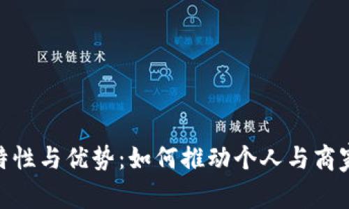 数字钱包的特性与优势：如何推动个人与商家的支付革命