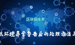 TP钱包出现环境异常警告后