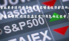 如何查看TP钱包的版本信息