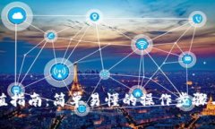 TP钱包充值指南：简单易懂