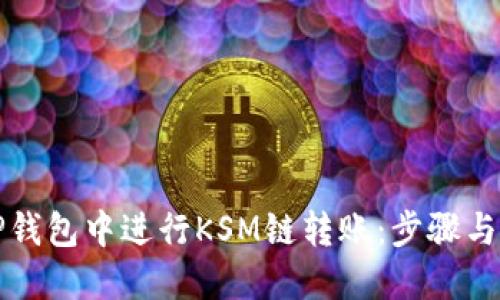 如何在TP钱包中进行KSM链转账：步骤与技巧详解