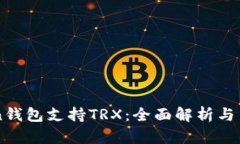 imToken钱包支持TRX：全面解