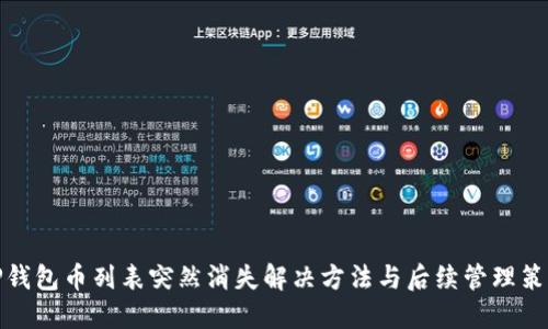TP钱包币列表突然消失解决方法与后续管理策略