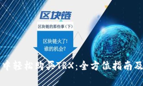 如何在TP钱包中轻松购买TRX：全方位指南及用户收益分析