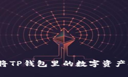 如何简便地将TP钱包里的数字资产换成人民币？
