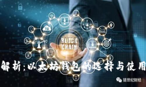 全面解析：以太坊钱包的选择与使用指南