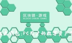 全面解析比太钱包：PC用户
