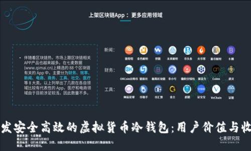 如何开发安全高效的虚拟货币冷钱包：用户价值与收益指南