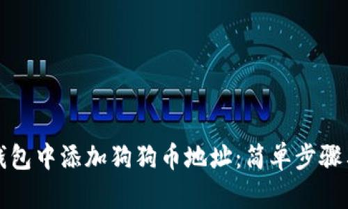 如何在TP钱包中添加狗狗币地址：简单步骤与实用技巧