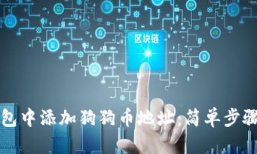 如何在TP钱包中添加狗狗币地址：简单步骤与实用技巧