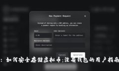 : 如何安全存储虚拟币：没