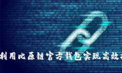 如何利用比原链官方钱包