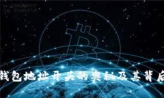 揭秘以太坊钱包地址开头