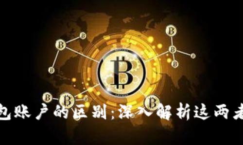 合约账户和钱包账户的区别：深入解析这两者的特点与优势