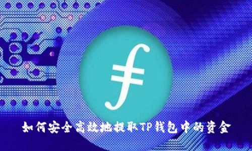 如何安全高效地提取TP钱包中的资金