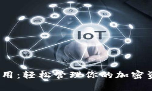 全面解析Metamask钱包应用：轻松管理你的加密资产，提升数字货币投资效率