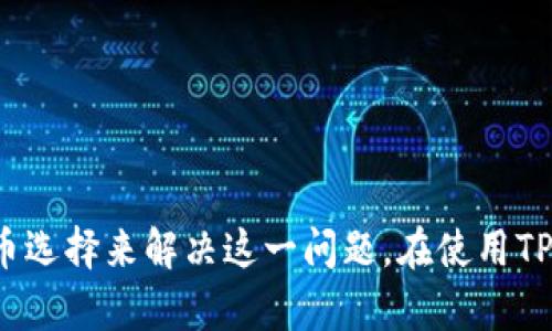 如何判断TP钱包显示的金额是否为美元？一文解答你的疑问

TP钱包, 钱包金额, 美元显示, 加密货币, 钱包使用/guanjianci

引言
在数字货币日益盛行的今天，越来越多的人开始接触、使用以及投资加密货币。而TP钱包作为一款广受欢迎的数字货币钱包，吸引了大量用户的关注。然而，在使用过程中，许多用户会对TP钱包中显示的金额产生疑问，尤其是关于金额的货币单位是否为美元。本文将对这个问题进行深入探讨，并帮助你更好地理解TP钱包的金额显示。

TP钱包简介
TP钱包是一个多币种的数字货币钱包，支持各种加密货币的存储和交易。用户可以通过TP钱包进行数字资产的管理，查看资产变动，发送和接收各种数字货币。TP钱包的界面简洁、易操作，是新手和资深用户都能轻松上手的工具。

TP钱包显示金额的货币单位
通常，TP钱包显示的金额可能会以用户所选择的货币单位进行展示。在TP钱包的设置中，用户可以选择以美元、欧元或其他法定货币显示钱包中的金额。如果你的TP钱包默认选择了美元，那么显示的金额当然就是美元。

如何确认TP钱包显示的金额是美元
要确认TP钱包中的金额是否为美元，你可以采取以下几种方法：
ul
    listrong检查设置/strong：进入TP钱包的设置页面，查看货币单位选择，这通常是在“设置”或“币种”一栏中。/li
    listrong根据当前市场汇率进行换算/strong：如果你对钱包中显示的数字感到疑惑，可以通过当前市场汇率将其转换为其他货币进行对照。/li
    listrong查看交易记录/strong：在交易记录中，查看每一笔交易所使用的货币种类，如果都是美元，那么钱包显示的金额也基本是美元。/li
/ul

常见的疑问与解答
用户在使用TP钱包时，常常会有一些疑问。以下是一些典型问题及解答，希望对你有所帮助：

h4如果我用TP钱包进行交易，它是否会自动转换货币单位？/h4
当你用TP钱包进行交易时，它会根据你选择的货币单位来处理交易。比如，如果你选择的是美元，所有的交易费用和金额都会以美元计算。如果你想要使用其他货币进行交易，需要在钱包设置中进行相应调整。

h4TP钱包里的金额更新频率是怎样的？/h4
TP钱包会实时更新你账户中数字货币的现实时价值，确保你能够获取到最准确的数据。比如，某种数字货币的市值波动较大，TP钱包就会快速反应，使得你随时都能了解自己资产的状况。

h4我该如何处理TP钱包显示的不明金额？/h4
如果你发现TP钱包中显示的金额与你的预期有差距，可以尝试重新启动应用，或者检查网络连接。有时候，网络不佳可能导致数据更新不及时。如果问题依然存在，建议联系TP钱包的客服进行询问。

关于TP钱包的一些个人见解
作为一名数字货币爱好者，使用TP钱包的经历让我对数字资产的管理有了更深的理解。TP钱包不仅友好，而且功能强大。通过它，我能方便地管理我的资产，以及快速进行交易。虽然在使用过程中也遇到过一些问题，比如金额显示的错误更新，但这些都在保持良好的用户体验的大框架中进行了解决。

另外，我发现，TP钱包的安全性也是非常值得信赖的。在涉及到数字资产的时候，安全问题永远是首要考虑的因素。TP钱包为用户提供了多重安全防护措施，使得有价值的数字资产能够得到有效的保护。

如何安全使用TP钱包？
使用TP钱包时，安全性是一定不能忽视的。以下是几个保证你在使用TP钱包的时候更加安全的建议：
ul
    listrong定期更新密码/strong：为了保护你的账户安全，建议定期更换密码，避免使用过于简单的密码组合。/li
    listrong启用双重认证/strong：许多数字钱包都提供双重认证功能，这能为你的账户多一层保护。/li
    listrong定期备份钱包信息/strong：定期备份你的钱包信息，一旦遇到手机丢失或损坏，能快速恢复你的资产。/li
/ul

结语
总之，TP钱包是一个用户友好的数字资产管理工具，显示的金额单位能够根据用户的选择而变化。如果你对钱包中显示金额的货币单位有疑惑，可以通过查看设置和货币选择来解决这一问题。在使用TP钱包的过程中，保持安全意识和对金额的关注，将有助于你更好地管理和利用数字资产。希望以上内容对你有帮助，也期待能与更多用户分享使用TP钱包的经验和心得。