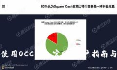如何安全使用OCC钱包官网
