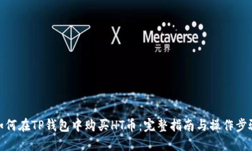 如何在TP钱包中购买HT币：完整指南与操作步骤