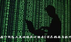 如何在TP钱包上成功购买小