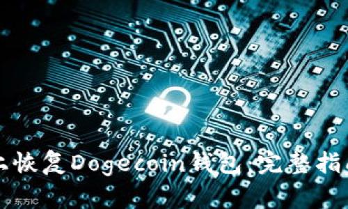 如何在安卓设备上恢复Dogecoin钱包：完整指南与用户经验分享