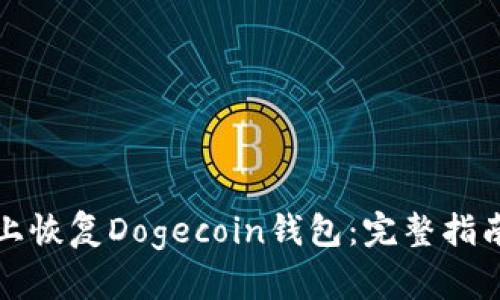 如何在安卓设备上恢复Dogecoin钱包：完整指南与用户经验分享