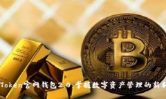 imToken官网钱包2.0：掌握数