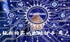 如何通过TP钱包轻松购买以