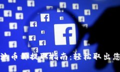 TP钱包流动池币种提取指南