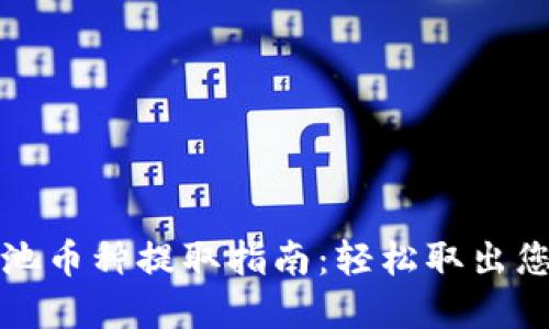 TP钱包流动池币种提取指南：轻松取出您的加密资产