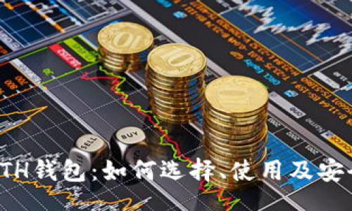 null
全面解读ETH钱包：如何选择、使用及安全防护技巧