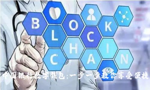 如何开通中国银行数字钱包：一步一步教你享受便捷支付体验