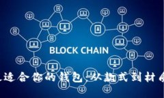 如何选择最适合你的钱包