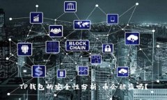 TP钱包的安全性分析：币会