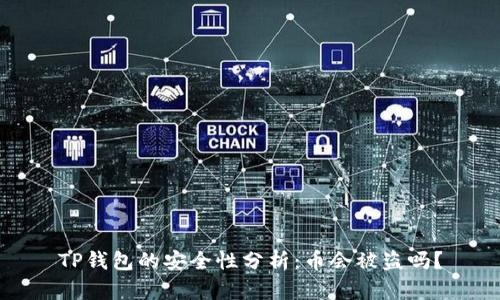 TP钱包的安全性分析：币会被盗吗？