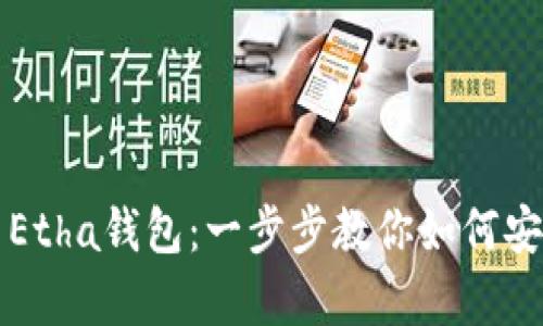 轻松下载和使用Etha钱包：一步步教你如何安全存储数字资产