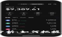 USDT与人民币汇率分析：如