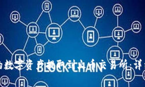 如何将TP钱包中的数字资产提取到火币交易所：详细步骤与注意事项