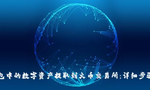 如何将TP钱包中的数字资产提取到火币交易所：详细步骤与注意事项