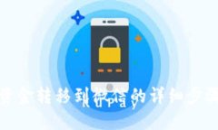 TP钱包资金转移到微信的详