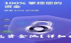 如何撤回TP钱包资金池？详