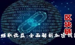 如何利用Bitkeep赚取收益：