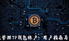 如何高效管理TP钱包账户