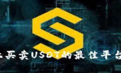 2023年TP钱包上买卖USDT的最