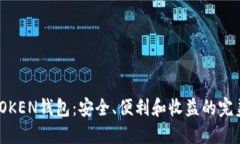 探索TOKEN钱包：安全、便利