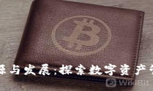 TP钱包的起源与发展：探索数字资产管理的新纪元